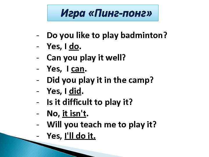 Игра «Пинг-понг» - Do you like to play badminton? Yes, I do. Can you