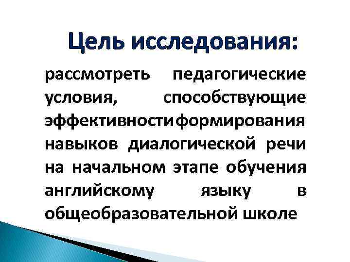  Цель исследования: рассмотреть педагогические условия, способствующие эффективности формирования навыков диалогической речи на начальном