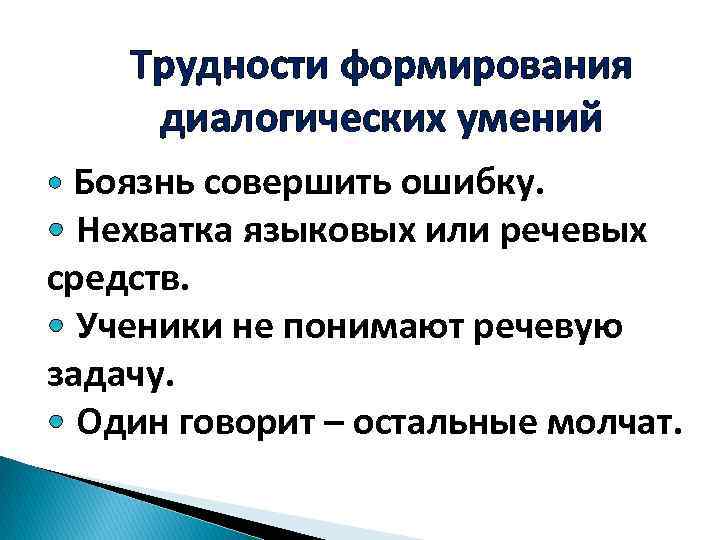 Трудности формирования диалогических умений • Боязнь совершить ошибку. • Нехватка языковых или речевых средств.