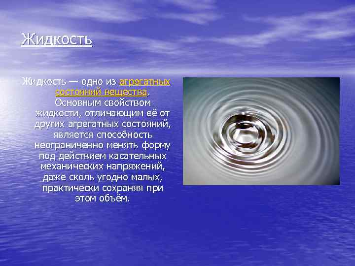 Жидкость — одно из агрегатных состояний вещества. Основным свойством жидкости, отличающим её от других