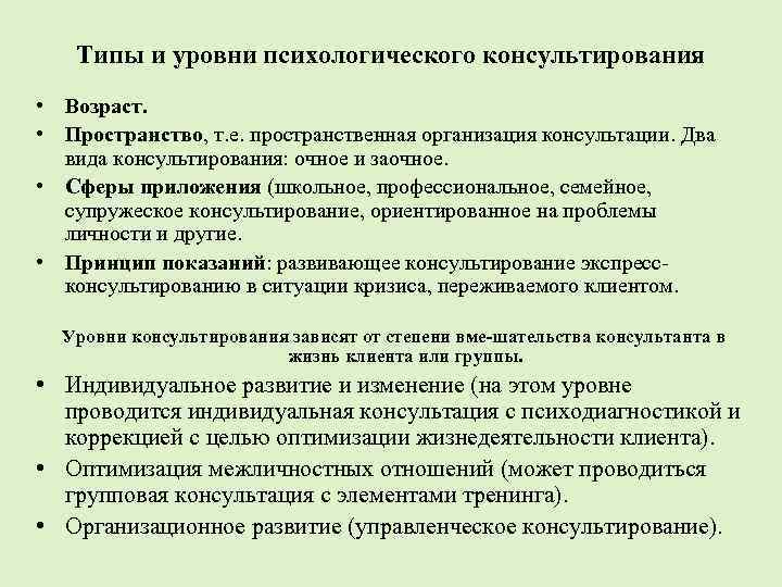 Типы и уровни психологического консультирования • Возраст. • Пространство, т. е. пространственная организация консультации.