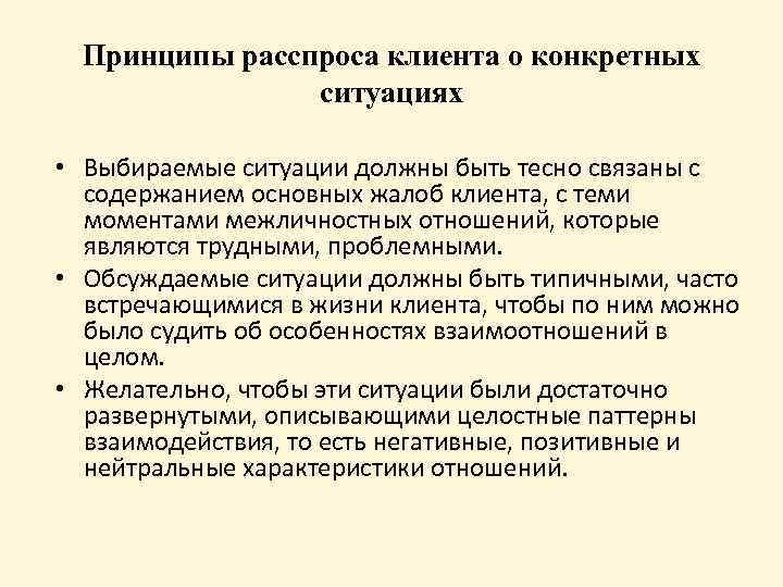 Принципы расспроса клиента о конкретных ситуациях • Выбираемые ситуации должны быть тесно связаны с