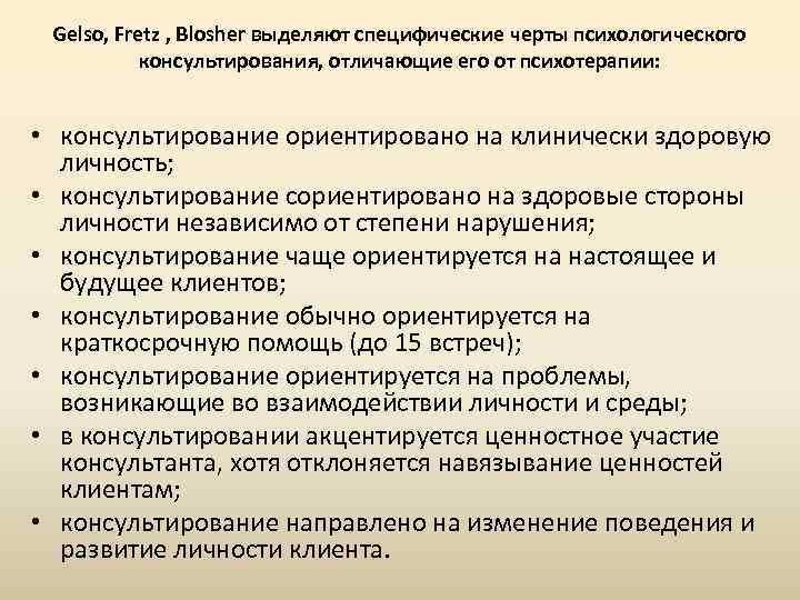 Gelso, Fretz , Blosher выделяют специфические черты психологического консультирования, отличающие его от психотерапии: •