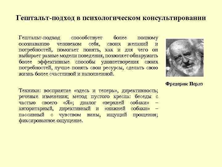 Гештальт подход в психологическом консультировании Гештальт подход способствует более полному осознаванию человеком себя, своих