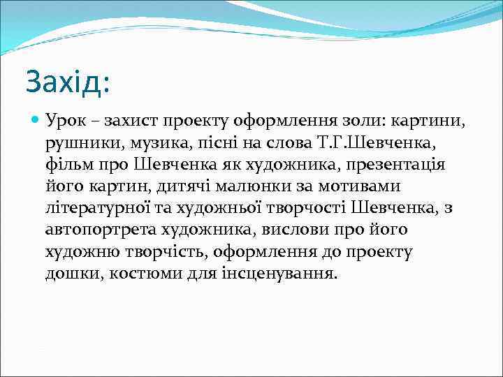 Захід: Урок – захист проекту оформлення золи: картини, рушники, музика, пісні на слова Т.