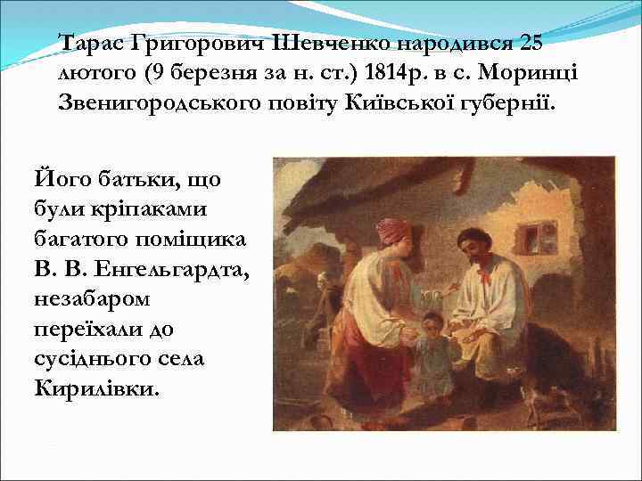 Тарас Григорович Шевченко народився 25 лютого (9 березня за н. ст. ) 1814 р.