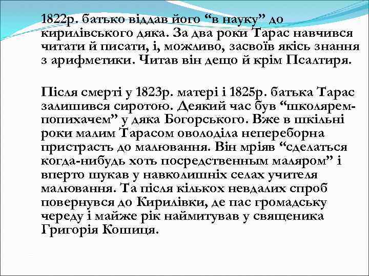 1822 р. батько віддав його “в науку” до кирилівського дяка. За два роки Тарас