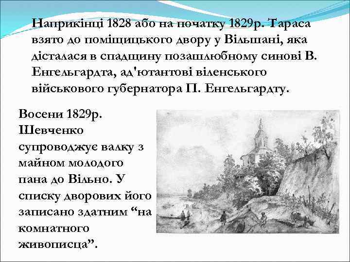 Наприкінці 1828 або на початку 1829 р. Тараса взято до поміщицького двору у Вільшані,