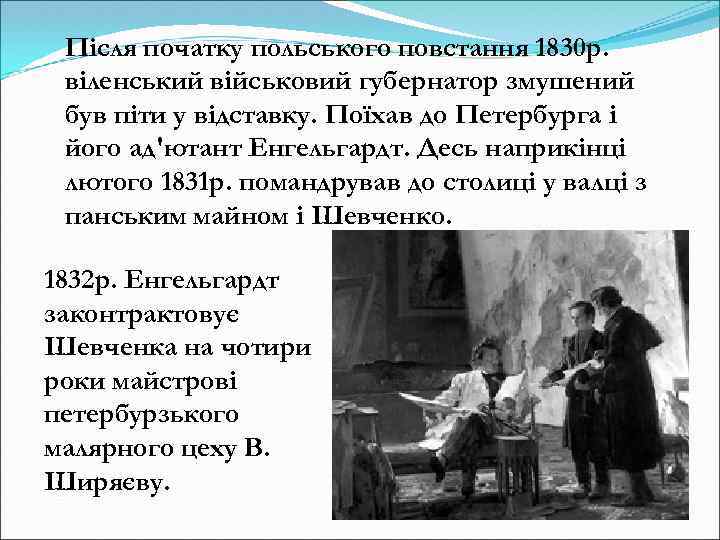 Після початку польського повстання 1830 р. віленський військовий губернатор змушений був піти у відставку.