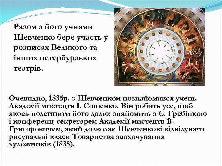 Разом з його учнями Шевченко бере участь у розписах Великого та інших петербурзьких театрів.