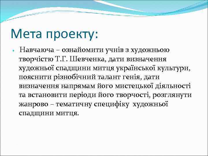 Мета проекту: Навчаюча – ознайомити учнів з художньою творчістю Т. Г. Шевченка, дати визначення