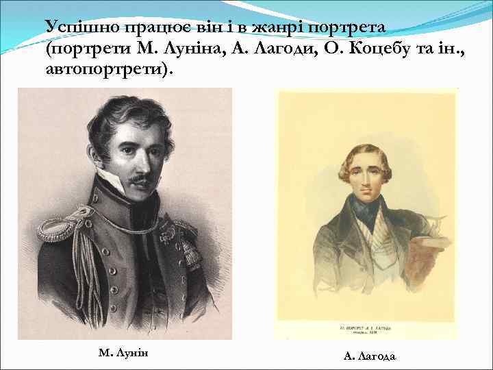 Успішно працює він і в жанрі портрета (портрети М. Луніна, А. Лагоди, О. Коцебу