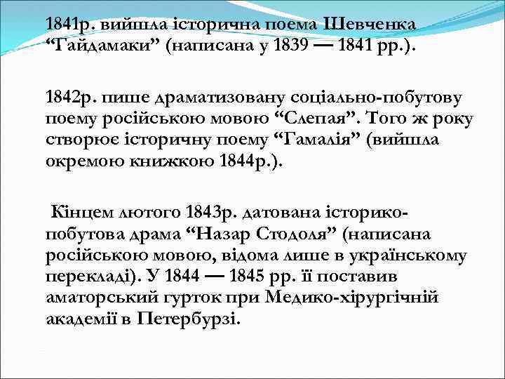 1841 р. вийшла історична поема Шевченка “Гайдамаки” (написана у 1839 — 1841 рр. ).