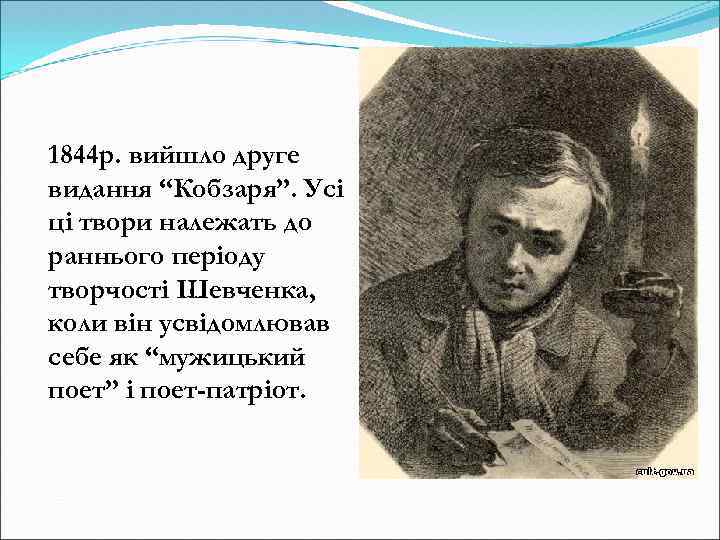 1844 р. вийшло друге видання “Кобзаря”. Усі ці твори належать до раннього періоду творчості