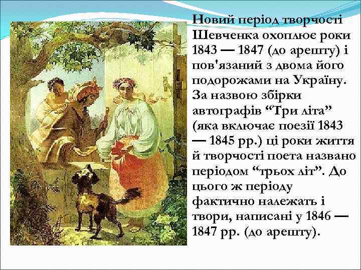 Новий період творчості Шевченка охоплює роки 1843 — 1847 (до арешту) і пов'язаний з