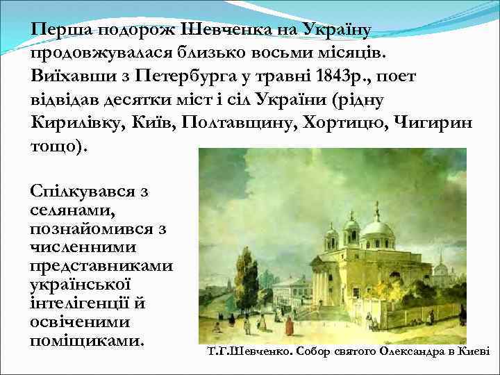 Перша подорож Шевченка на Україну продовжувалася близько восьми місяців. Виїхавши з Петербурга у травні