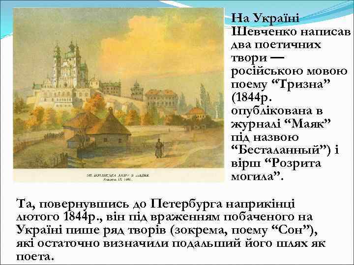 На Україні Шевченко написав два поетичних твори — російською мовою поему “Тризна” (1844 р.