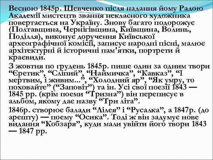 Весною 1845 р. Шевченко після надання йому Радою Академії мистецтв звання некласного художника повертається