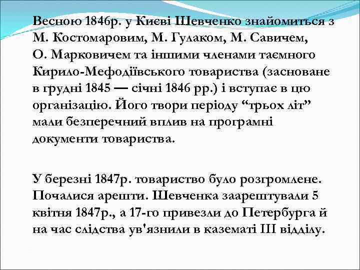 Весною 1846 р. у Києві Шевченко знайомиться з М. Костомаровим, М. Гулаком, М. Савичем,