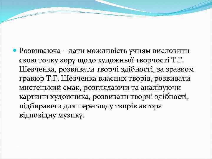  Розвиваюча – дати можливість учням висловити свою точку зору щодо художньої творчості Т.