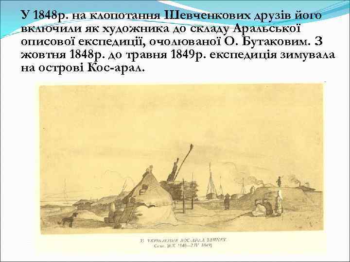 У 1848 р. на клопотання Шевченкових друзів його включили як художника до складу Аральської