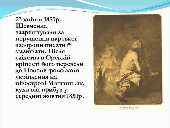 23 квітня 1850 р. Шевченка заарештували за порушення царської заборони писати й малювати. Після