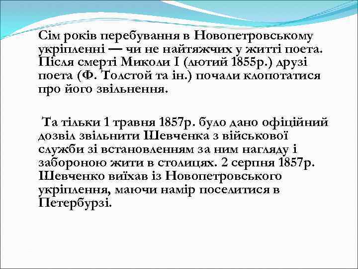 Сім років перебування в Новопетровському укріпленні — чи не найтяжчих у житті поета. Після