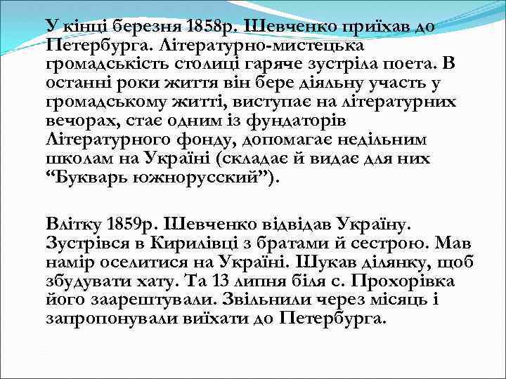 У кінці березня 1858 р. Шевченко приїхав до Петербурга. Літературно-мистецька громадськість столиці гаряче зустріла