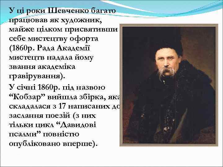 У ці роки Шевченко багато працював як художник, майже цілком присвятивши себе мистецтву офорта