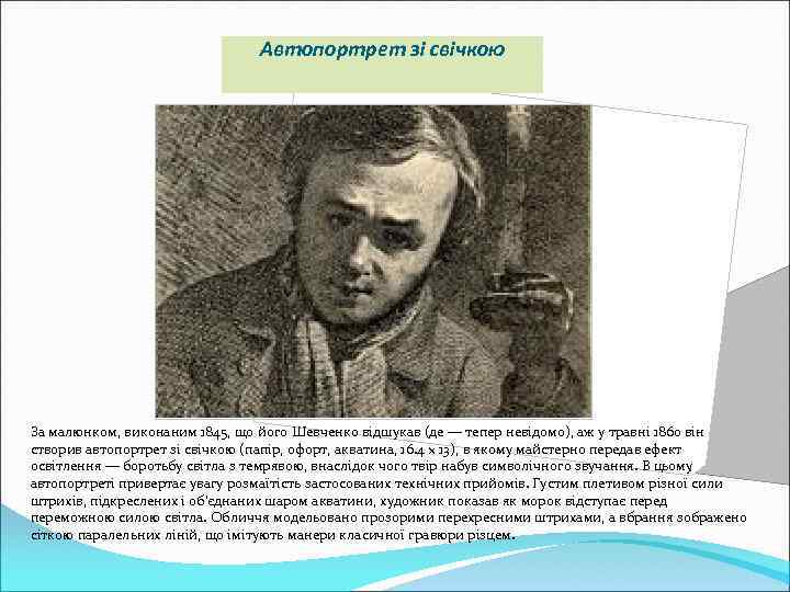 Автопортрет зі свічкою За малюнком, виконаним 1845, що його Шевченко відшукав (де — тепер