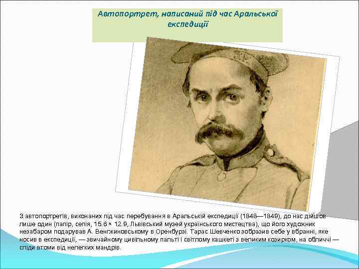 Автопортрет, написаний під час Аральської експедиції З автопортретів, виконаних під час перебування в Аральській