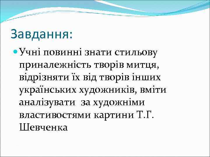 Завдання: Учні повинні знати стильову приналежність творів митця, відрізняти їх від творів інших українських