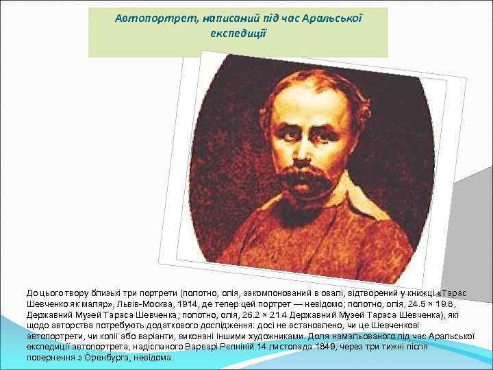 Автопортрет, написаний під час Аральської експедиції До цього твору близькі три портрети (полотно, олія,