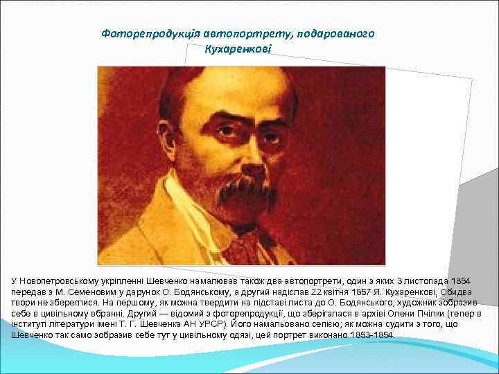 Фоторепродукція автопортрету, подарованого Кухаренкові У Новопетровському укріпленні Шевченко намалював також два автопортрети, один з