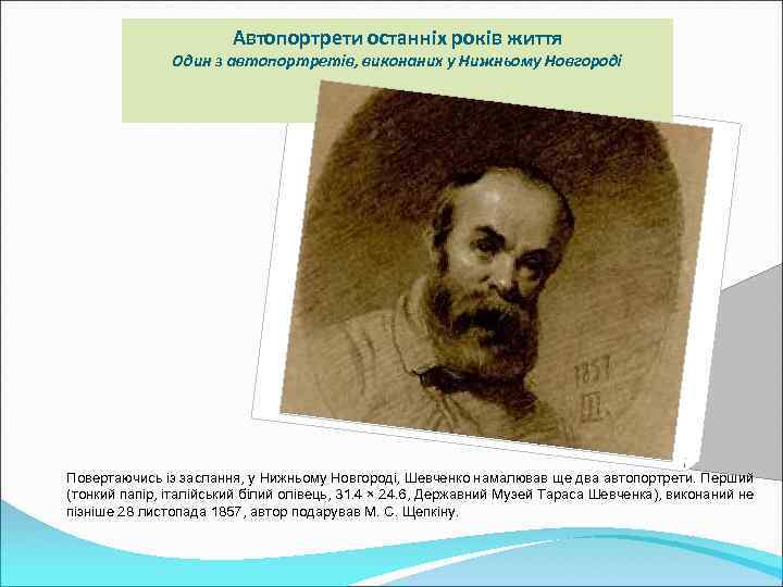 Автопортрети останніх років життя Один з автопортретів, виконаних у Нижньому Новгороді Повертаючись із заслання,