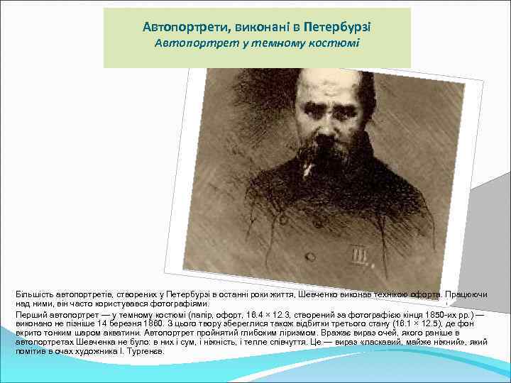  Автопортрети, виконані в Петербурзі Автопортрет у темному костюмі Більшість автопортретів, створених у Петербурзі