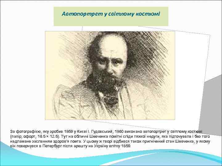 Автопортрет у світлому костюмі За фотографією, яку зробив 1859 у Києві І. Гудовський, 1860