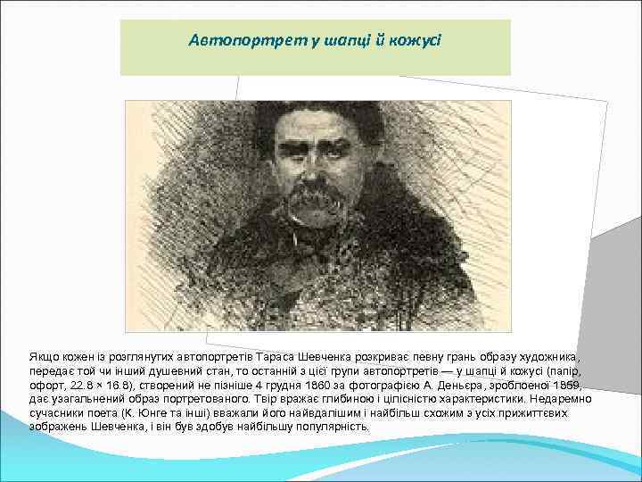 Автопортрет у шапці й кожусі Якщо кожен із розглянутих автопортретів Тараса Шевченка розкриває певну