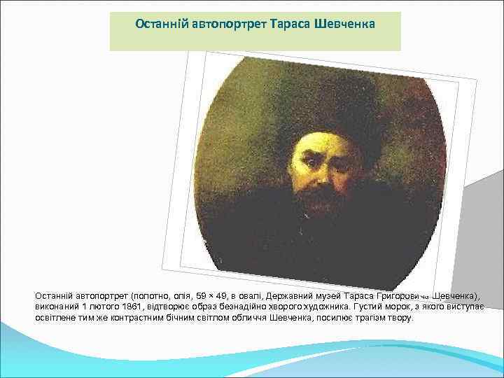 Останній автопортрет Тараса Шевченка Останній автопортрет (полотно, олія, 59 × 49, в овалі, Державний