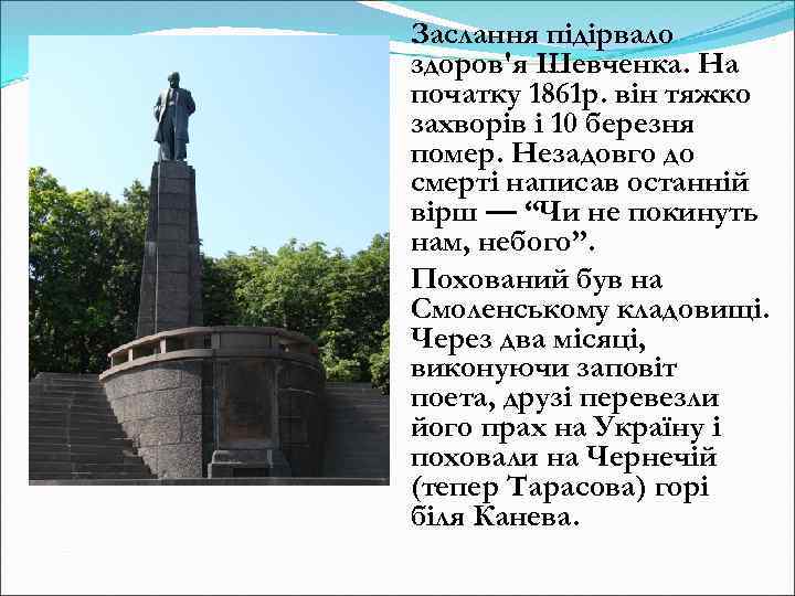 Заслання підірвало здоров'я Шевченка. На початку 1861 р. він тяжко захворів і 10 березня