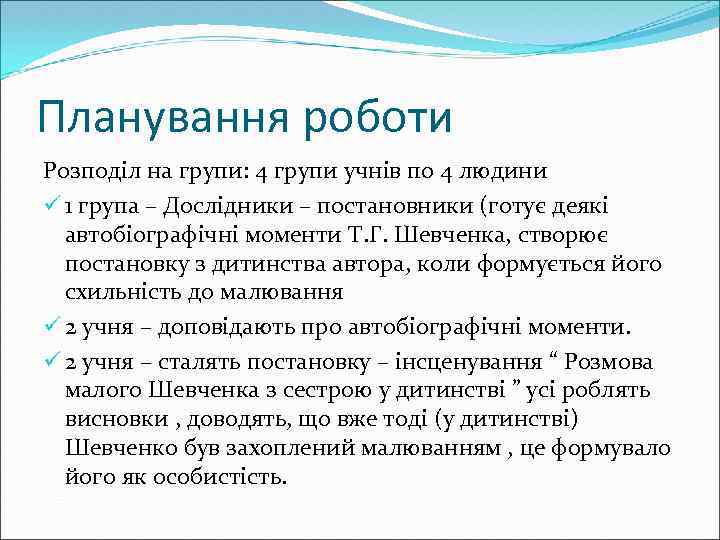 Планування роботи Розподіл на групи: 4 групи учнів по 4 людини ü 1 група