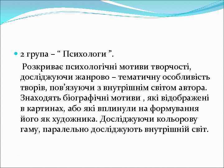  2 група – “ Психологи ”. Розкриває психологічні мотиви творчості, досліджуючи жанрово –