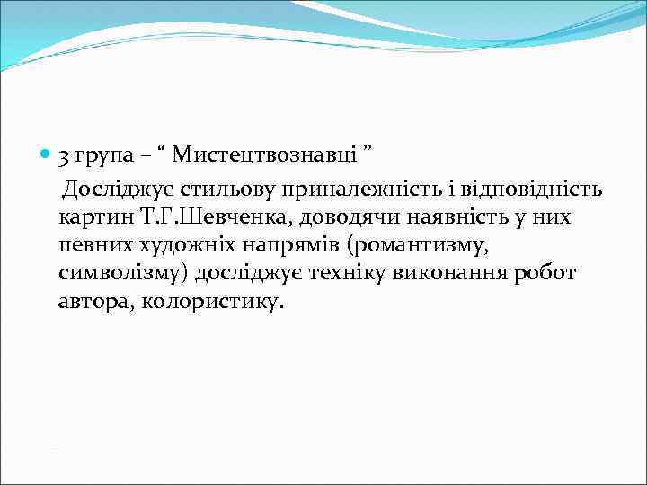  3 група – “ Мистецтвознавці ” Досліджує стильову приналежність і відповідність картин Т.