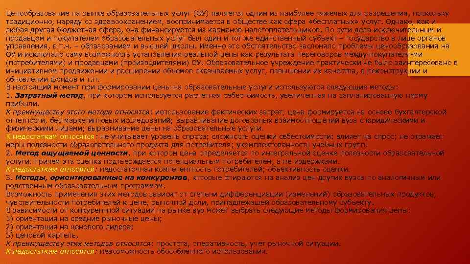 Ценообразование на рынке образовательных услуг (ОУ) является одним из наиболее тяжелых для разрешения, поскольку