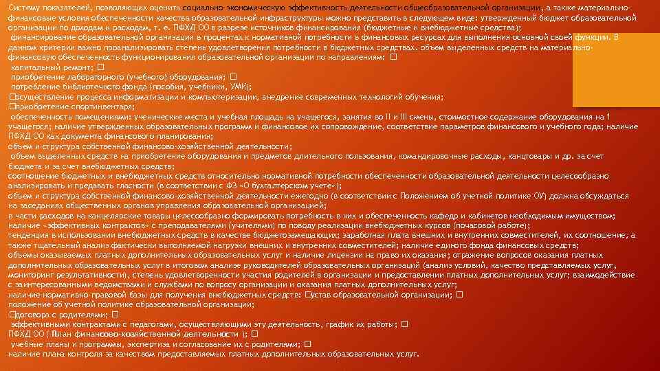 Систему показателей, позволяющих оценить социально-экономическую эффективность деятельности общеобразовательной организации , а также материальнофинансовые условия