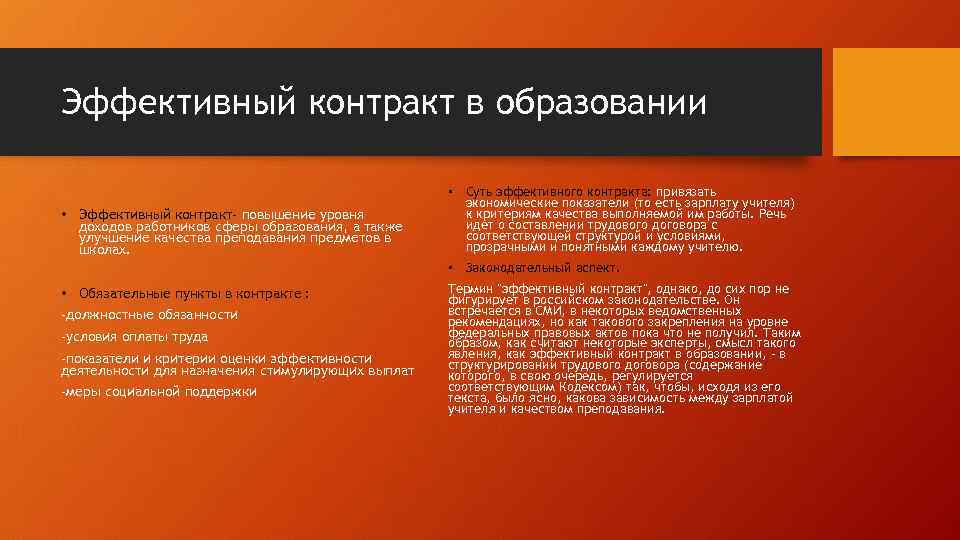 Эффективный контракт в образовании • Эффективный контракт- повышение уровня доходов работников сферы образования, а