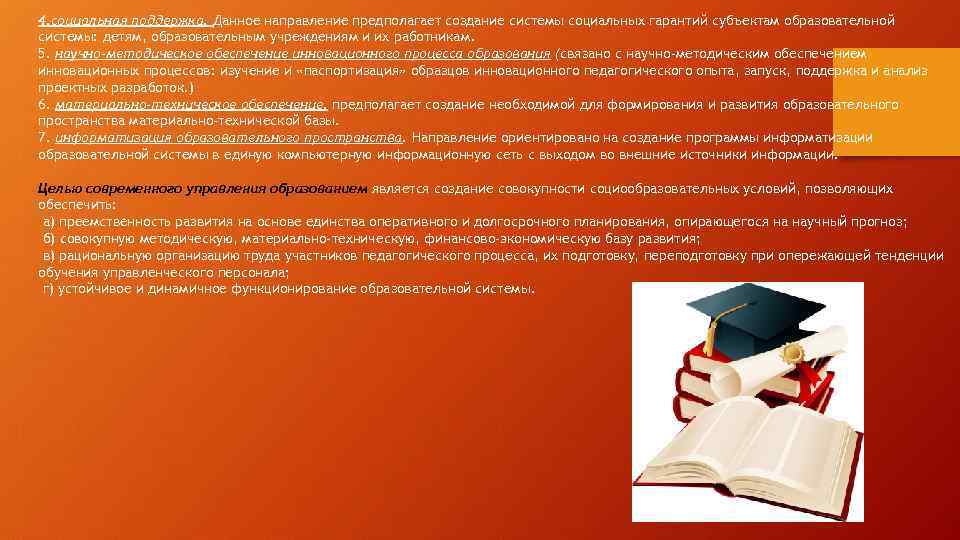 4. социальная поддержка. Данное направление предполагает создание системы социальных гарантий субъектам образовательной системы: детям,