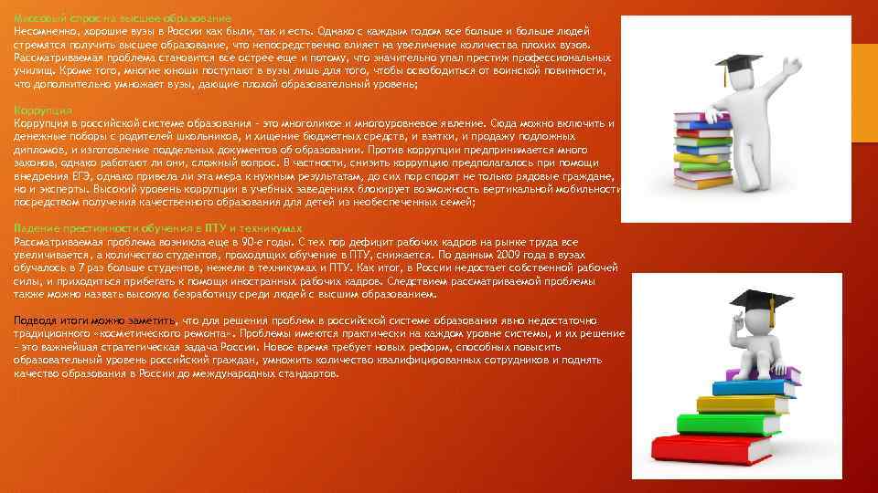 Массовый спрос на высшее образование Несомненно, хорошие вузы в России как были, так и