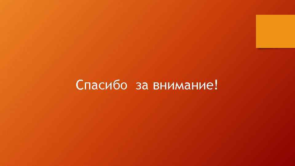 Спасибо за внимание! 
