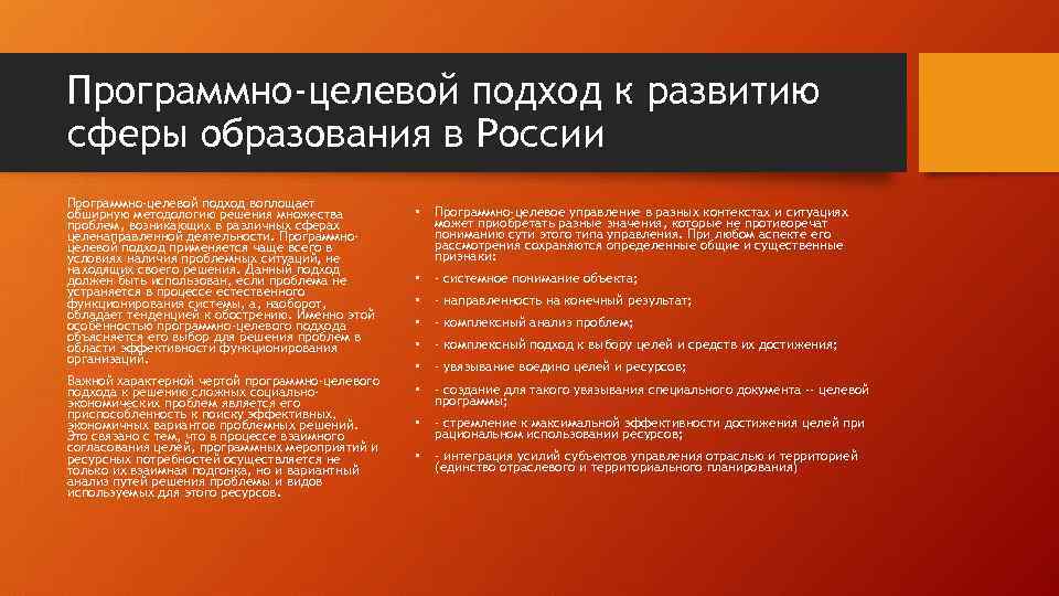 Программно-целевой подход к развитию сферы образования в России Программно-целевой подход воплощает обширную методологию решения